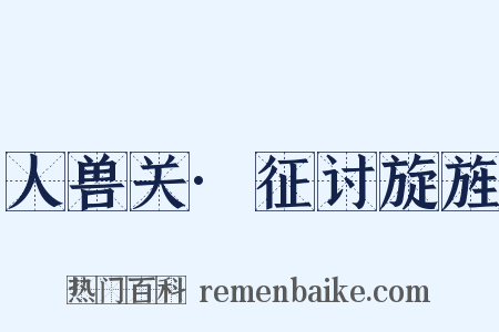 人兽关·征讨旋旌是什么意思的图片